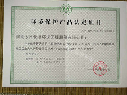 脫硝設(shè)備環(huán)境保護產(chǎn)品認定證書